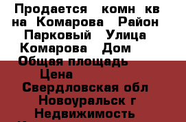 Продается 3 комн. кв. на  Комарова › Район ­ Парковый › Улица ­ Комарова › Дом ­ 3 › Общая площадь ­ 68 › Цена ­ 1 400 000 - Свердловская обл., Новоуральск г. Недвижимость » Квартиры продажа   